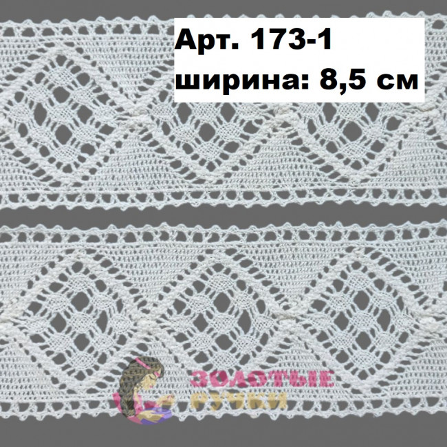 Тесьма вязаная (хлопок) Арт. 173-1 ширина 8,5 см количество в упаковке 9,144 м, цвет молочный