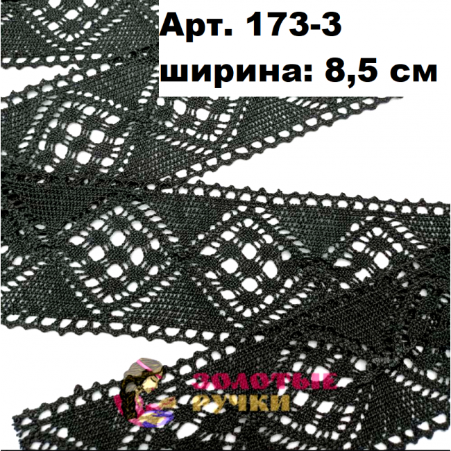 Тесьма вязаная (хлопок) Арт. 173-3 ширина 8,5 см количество в упаковке 9,144 м, цвет черный