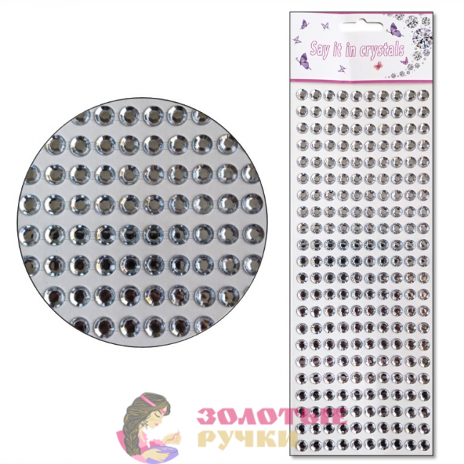 Стразы самоклеющиеся. Диаметр: 8 мм. Цвет: белый прозрачный.