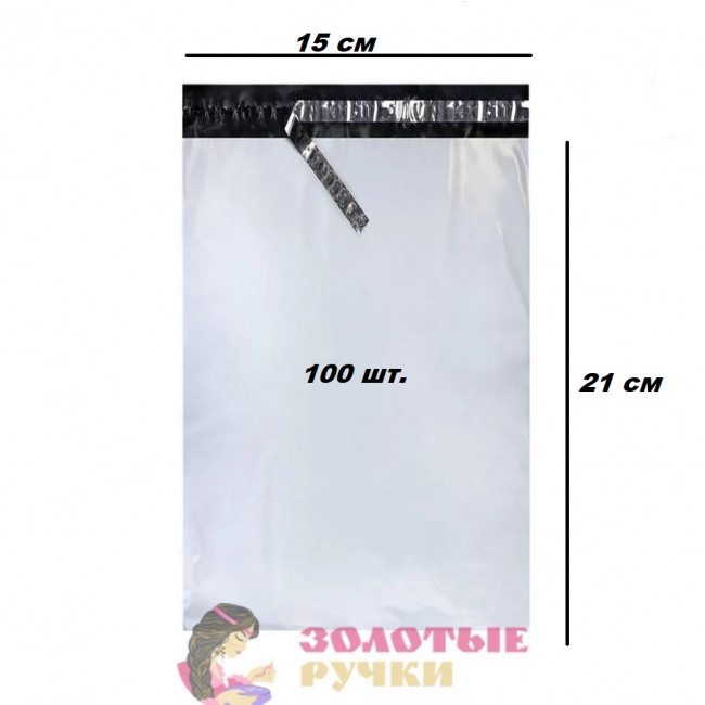 Курьерский пакет 15*21 см 100 шт в упаковке