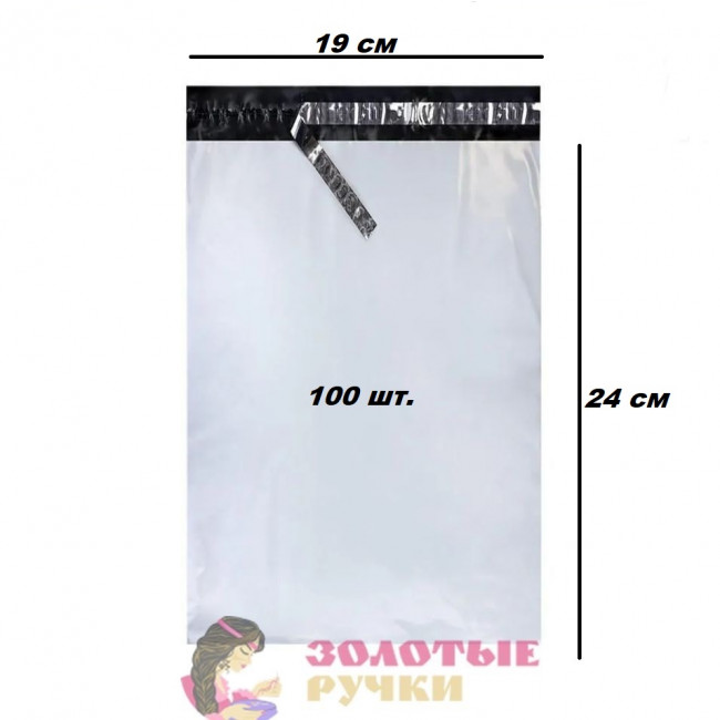 Курьерский пакет 19*24 см 100 шт в упаковке 