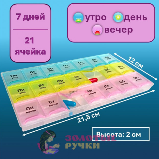 Органайзер для таблеток. Цвет: микс. 21 ячейка