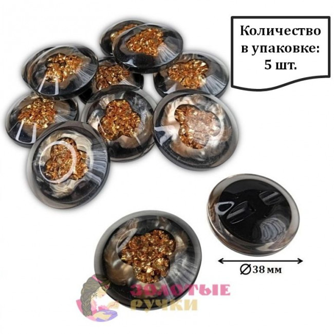 Пуговицы шубные, пальтовые. Диаметр: 38 мм. Цвет: перламутр с золотом.  Количество в упаковке: 5 шт.