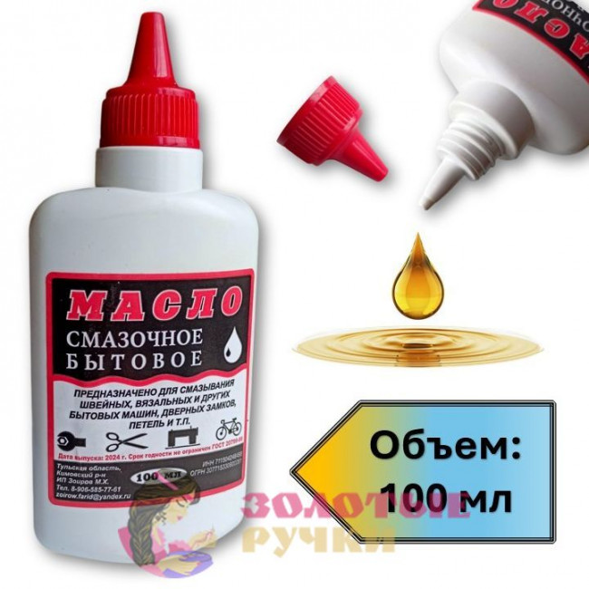 Масло смазочное бытовое. Объем: 100 мл