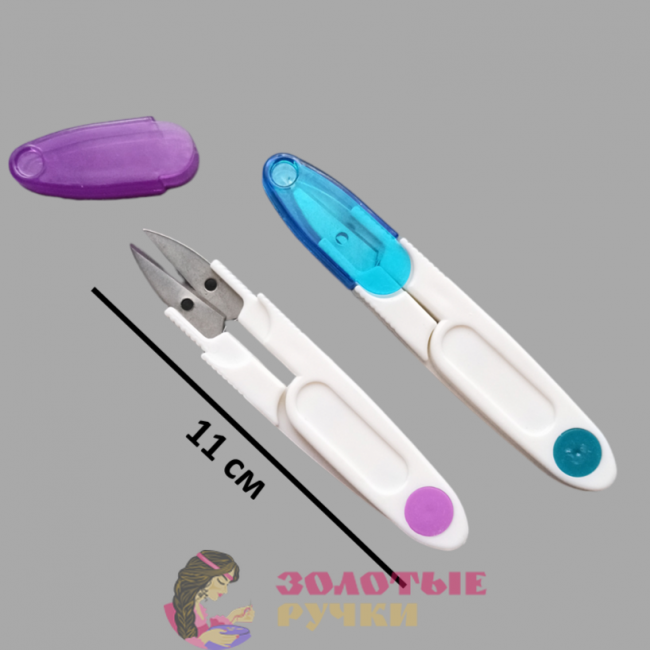 Ножницы для распарывания с колпачком. Длина 11 см.