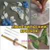 Люневильский крючок, для вышивания. В наборе ручка-держатель и 3 иглы (0,7; 1,0; 1,2 мм)