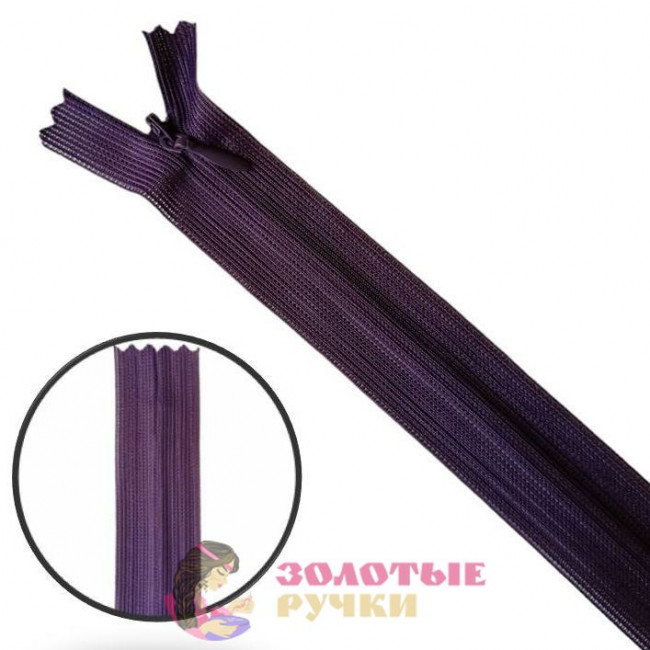 Молния "потайная" тип 0, 20 см - цвет темно-сиреневый, 10 шт. в упаковке