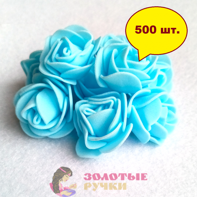 Цветы из фоамирана. Диаметр: 3 см. Количество в упаковке: 500 шт. Цвет: голубой.