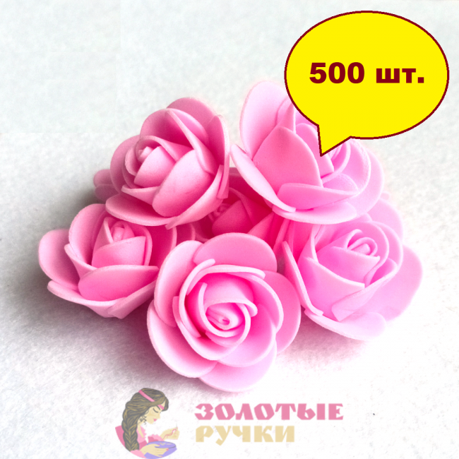 Цветы из фоамирана. Диаметр: 3 см. Количество в упаковке: 500 шт. Цвет: розовый.