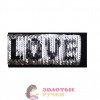 Термоаппликация "LOVE" с пайетками меняющая цвет. Цвет: микс. Размер: 5*11 см