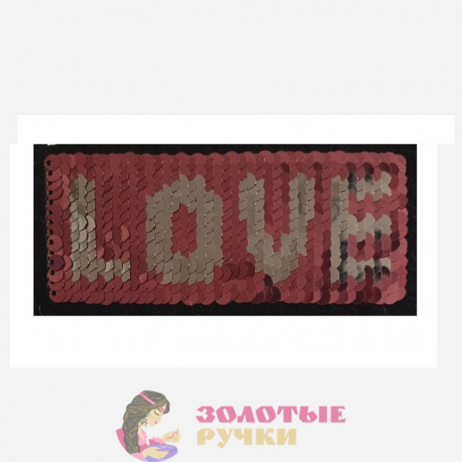 Термоаппликация "LOVE" с пайетками меняющая цвет. Цвет: розовый. Размер: 5*11 см