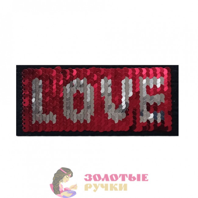 Термоаппликация "LOVE" с пайетками меняющая цвет. Цвет: красный. Размер: 5*11 см