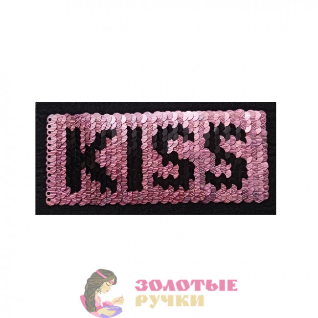 Термоаппликация "KISS" с пайетками меняющая цвет. Цвет: розовый. Размер: 5*11 см