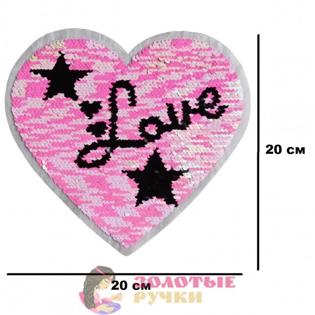 Термоаппликация "Сердце LOVE" с пайетками меняющая цвет. Размер: 20*20 см