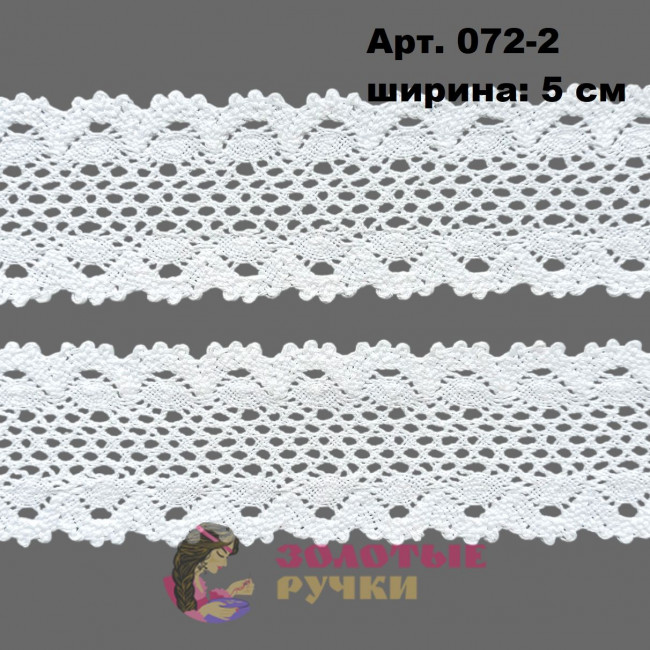 Тесьма вязаная (хлопок) Арт. 072-2 ширина 5 см количество в упаковке 13,5 м, цвет белый