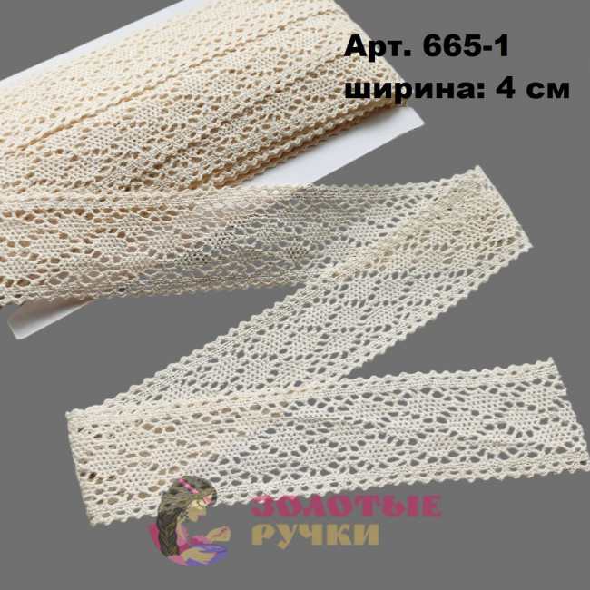 Тесьма вязаная (хлопок) Арт. 665-1 ширина 4 см количество в упаковке 13,5 м, цвет молочный