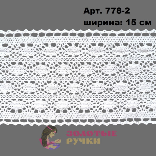 Тесьма вязаная (хлопок) Арт. 778-2 ширина 15 см количество в упаковке 9,144 м, цвет белый