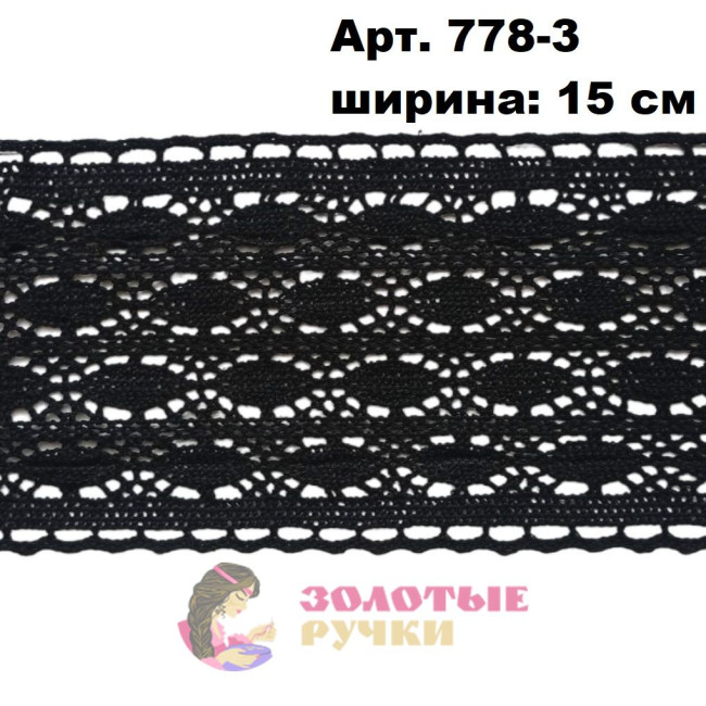 Тесьма вязаная (хлопок) Арт. 778-3 ширина 15 см количество в упаковке 9,144 м, цвет черный