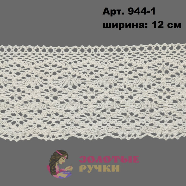 Тесьма вязаная (хлопок) Арт. 944-1 ширина 12 см количество в упаковке 9,144 м, цвет молочный