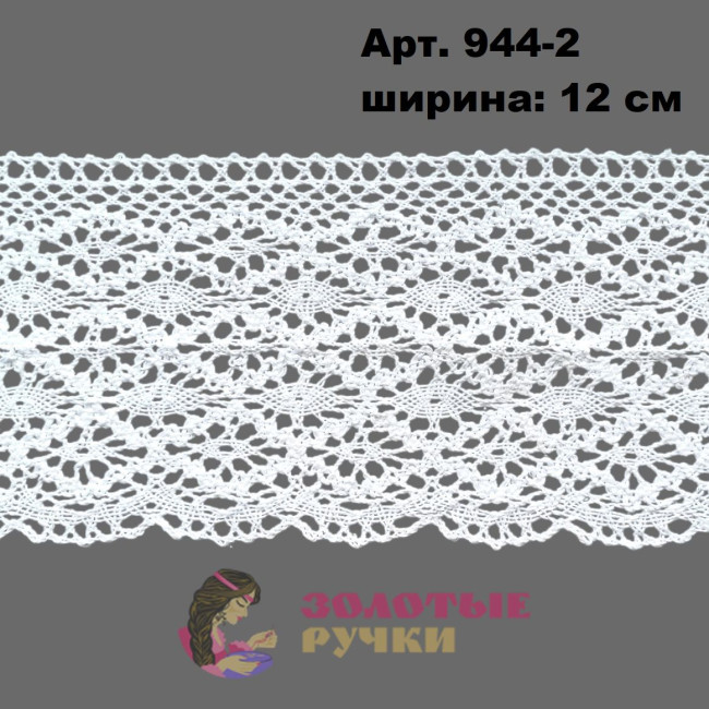 Тесьма вязаная (хлопок) Арт. 944-2 ширина 12 см количество в упаковке 9,144 м, цвет белый