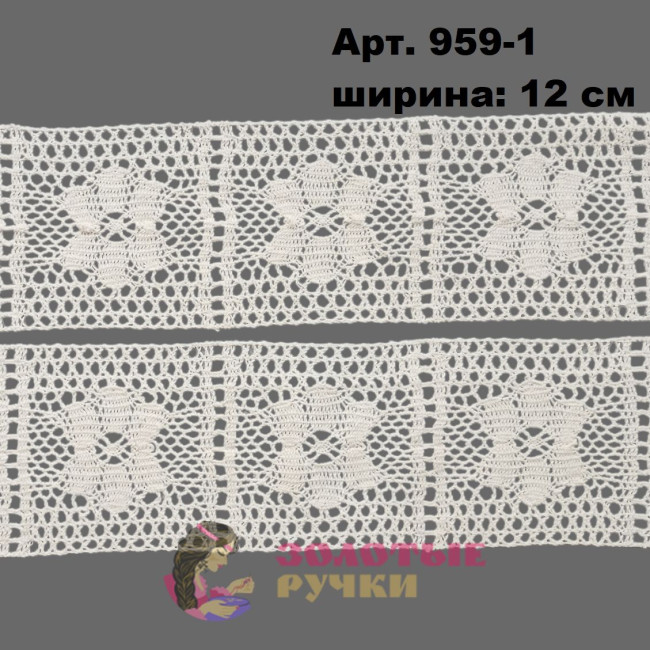 Тесьма вязаная (хлопок) Арт. 959-1 ширина 12 см количество в упаковке 9,144 м, цвет молочный