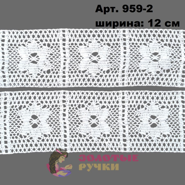 Тесьма вязаная (хлопок) Арт. 959-2 ширина 12 см количество в упаковке 9,144 м, цвет белый