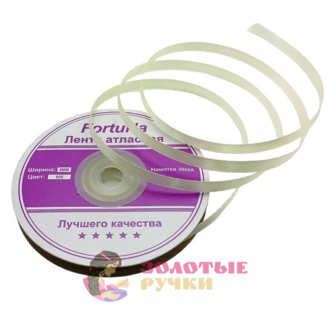 Лента атласная. Ширина: 6 мм. Цвет: молочный. Количество в упаковке: 27,4 м