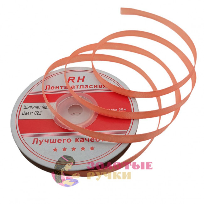 Лента атласная. Ширина: 6 мм. Цвет: персиковый. Количество в упаковке: 27,4 м