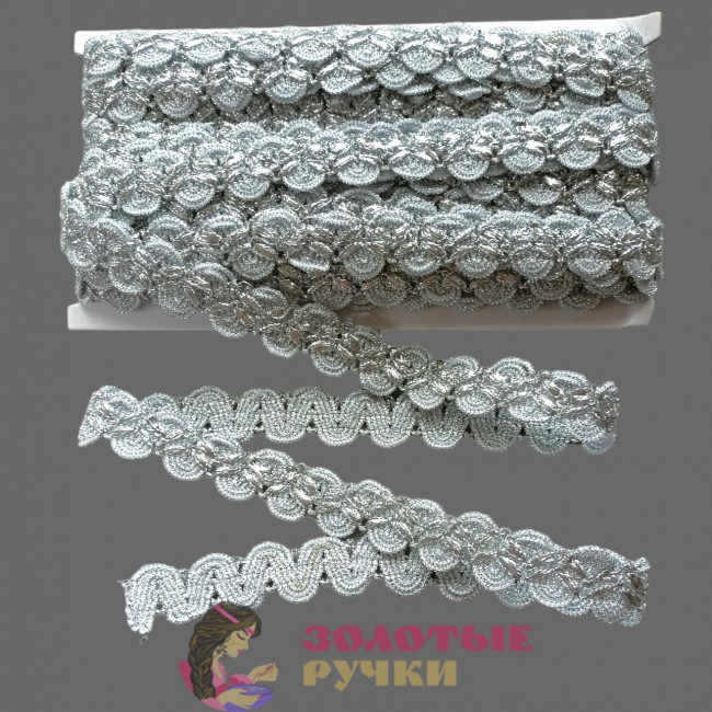 Тесьма декоративная для рукоделия, шитья. Ширина: 2,3 см. Количество в упаковке: 13,7 м. Цвет: серебро.