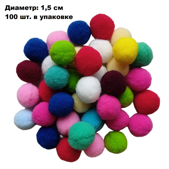 Помпоны для рукоделия и  творчества. Диаметр: 1.5 см. Цвет: ассорти