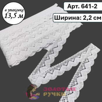 Тесьма вязаная (хлопок) Арт. 641-2. Ширина: 2,2 см. Количество в упаковке: 13,5 м. Цвет: белый Тесьма вязаная (хлопок) Арт. 641-2. Ширина: 2,2 см. Количество в упаковке: 13,5 м. Цвет: белый