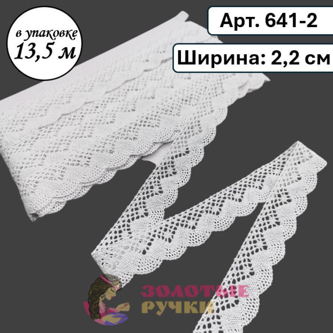 Тесьма вязаная (хлопок) Арт. 641-2. Ширина: 2,2 см. Количество в упаковке: 13,5 м. Цвет: белый