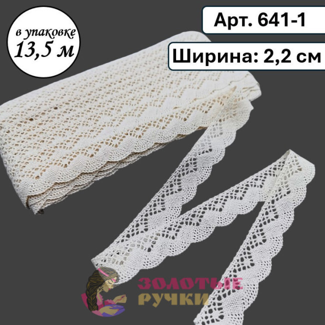 Тесьма вязаная (хлопок) Арт. 641-1. Ширина: 2,2 см. Количество в упаковке: 13,5 м. Цвет: молочный