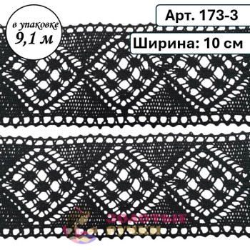 Тесьма вязаная (хлопок) Арт. 173-3. Ширина: 10 см. Количество в упаковке: 9,144 м. Цвет: черный