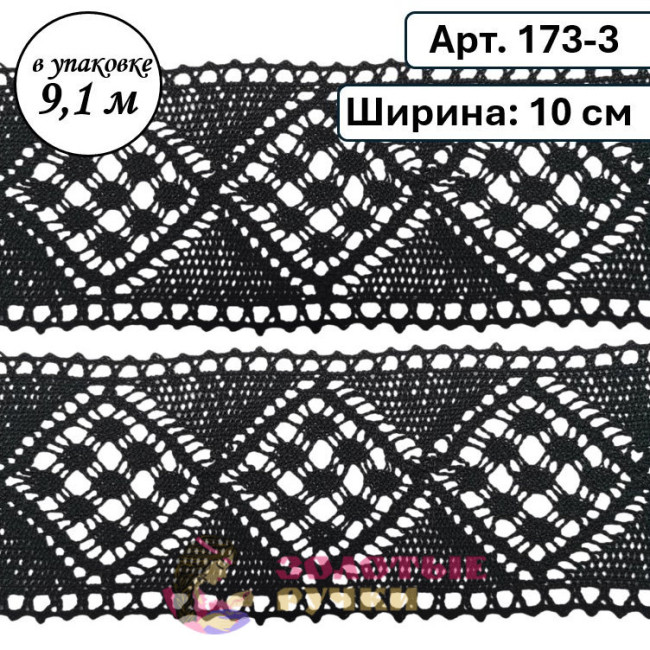 Тесьма вязаная (хлопок) Арт. 173-3. Ширина: 10 см. Количество в упаковке: 9,144 м. Цвет: черный