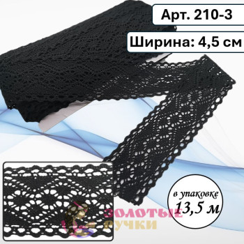 Тесьма вязаная (хлопок) Арт. 210-3. Ширина: 4,5 см. Количество в упаковке: 13,5 м. Цвет: черный Тесьма вязаная (хлопок) Арт. 210-3. Ширина: 4,5 см. Количество в упаковке: 13,5 м. Цвет: черный