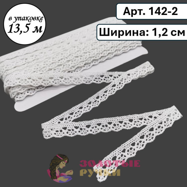 Тесьма вязаная (хлопок) Арт. 142-2. Ширина: 1,2 см. Количество в упаковке: 13,5 м. Цвет: белый