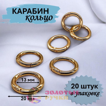 Кольцо-карабин. Диаметр: 20(13) мм. Цвет: золото. Количество в упаковке: 20 шт.