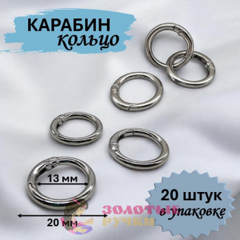 Кольцо-карабин. Диаметр: 20(13) мм. Цвет: серебро. Количество в упаковке: 20 шт.