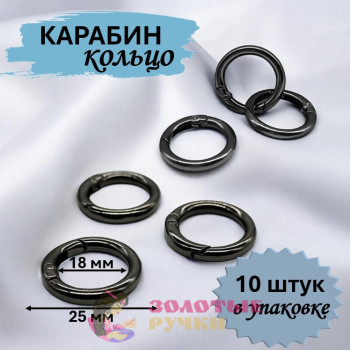 Кольцо-карабин. Диаметр: 25(18) мм. Цвет: темный никель. Количество в упаковке: 10 шт.