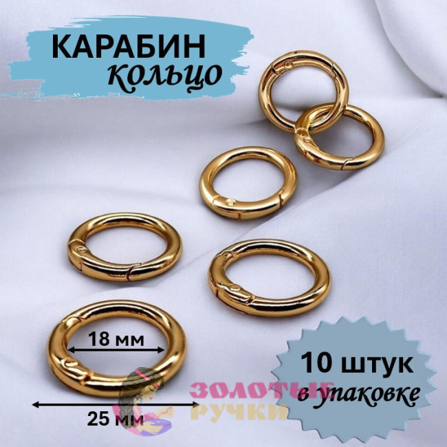 Кольцо-карабин. Диаметр: 25(18) мм. Цвет: золото. Количество в упаковке: 10 шт.