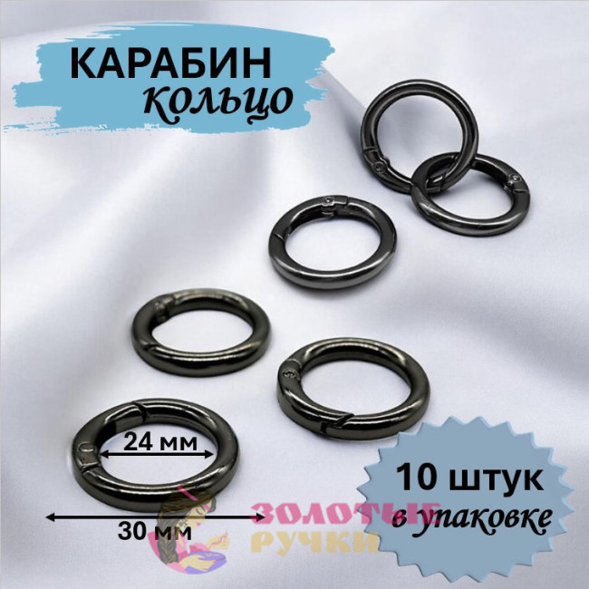 Кольцо-карабин. Диаметр: 30(24) мм. Цвет: темный никель. Количество в упаковке: 10 шт.