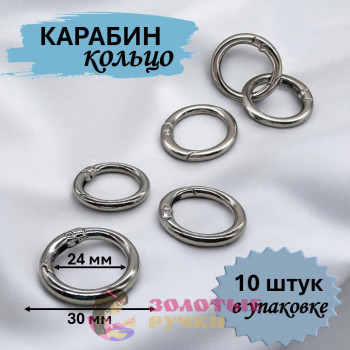 Кольцо-карабин. Диаметр: 30(24) мм. Цвет: серебро. Количество в упаковке: 10 шт.