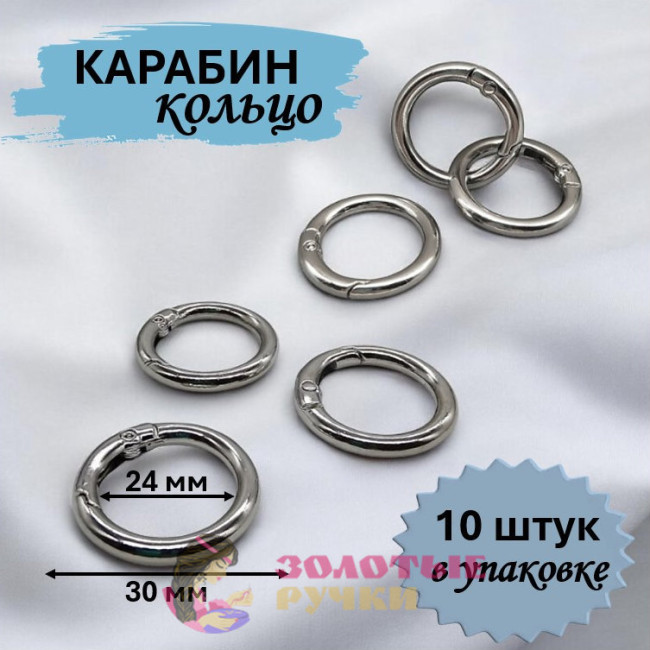 Кольцо-карабин. Диаметр: 30(24) мм. Цвет: серебро. Количество в упаковке: 10 шт.