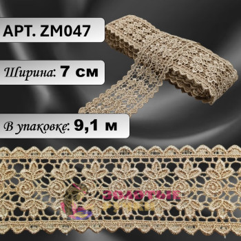 Кружево плетеное ZM047. Ширина: 7 см. Количество в упаковке: 9,1 м. Цвет: бежевый