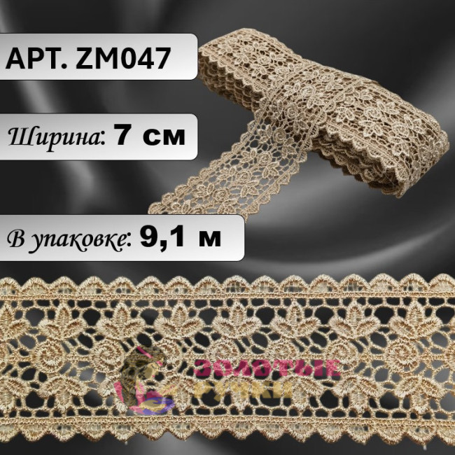 Кружево плетеное ZM047. Ширина: 7 см. Количество в упаковке: 9,1 м. Цвет: бежевый