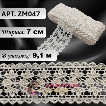 Кружево плетеное ZM047. Ширина: 7 см. Количество в упаковке: 9,1 м. Цвет: молочный