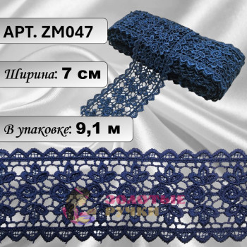 Кружево плетеное ZM047. Ширина: 7 см. Количество в упаковке: 9,1 м. Цвет: темно-синий