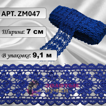 Кружево плетеное ZM047. Ширина: 7 см. Количество в упаковке: 9,1 м. Цвет: синий