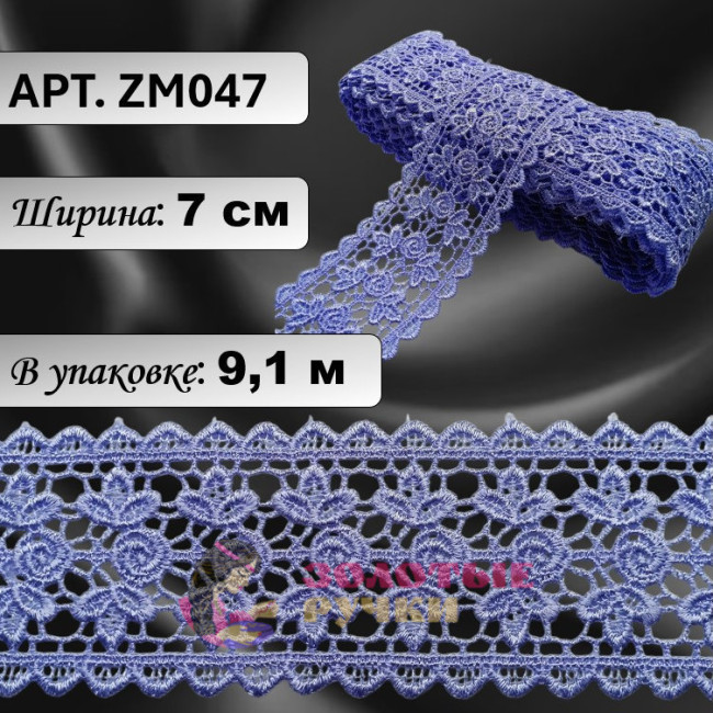 Кружево плетеное ZM047. Ширина: 7 см. Количество в упаковке: 9,1 м. Цвет: сиреневый